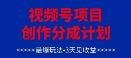 视频号创作分成计划，最爆玩法，3天见收益，单号每月可以产出3k+，可矩阵-我爱自学网