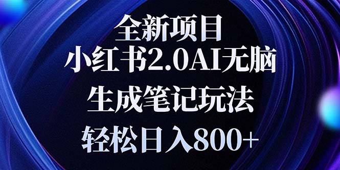 全新小红书2.0无脑生成笔记玩法轻松日入800+小白新手简单上手操作-我爱自学网