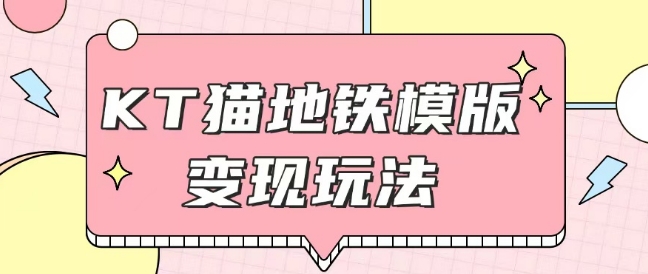 最新Helo Kitty地铁玩法，可引流可售卖咸鱼代制作6到20元不等【揭秘】-我爱自学网