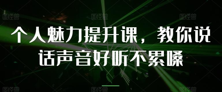 个人魅力提升课，教你说话声音好听不累嗓-我爱自学网