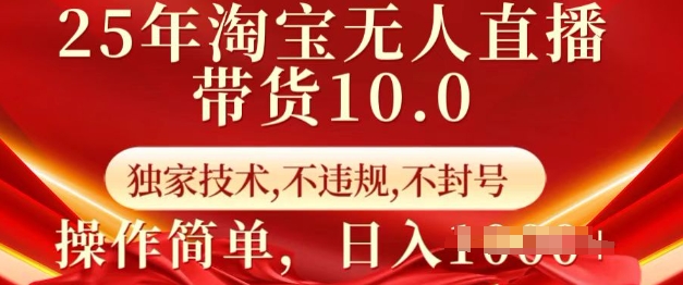 25年淘宝无人直播带货10.0   独家技术，不违规，不封号，操作简单，日入多张【揭秘】-我爱自学网