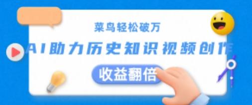 菜鸟轻松破万：AI助力历史知识视频创作，收益翻倍【揭秘】-我爱自学网