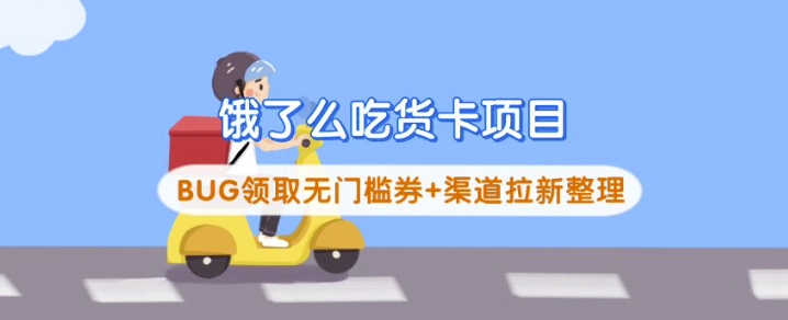 饿了么吃货卡项目_BUG领取无门槛券+渠道拉新整理-我爱自学网