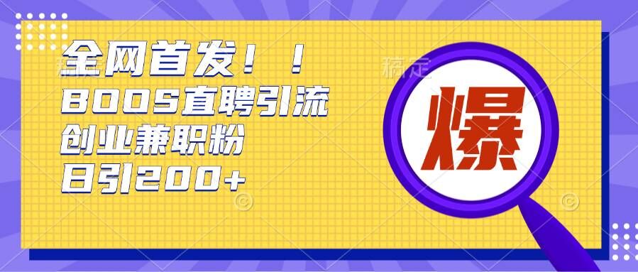 通过Boss直聘，每天轻松钓到200+多条创业大鱼的秘籍【揭秘】-我爱自学网