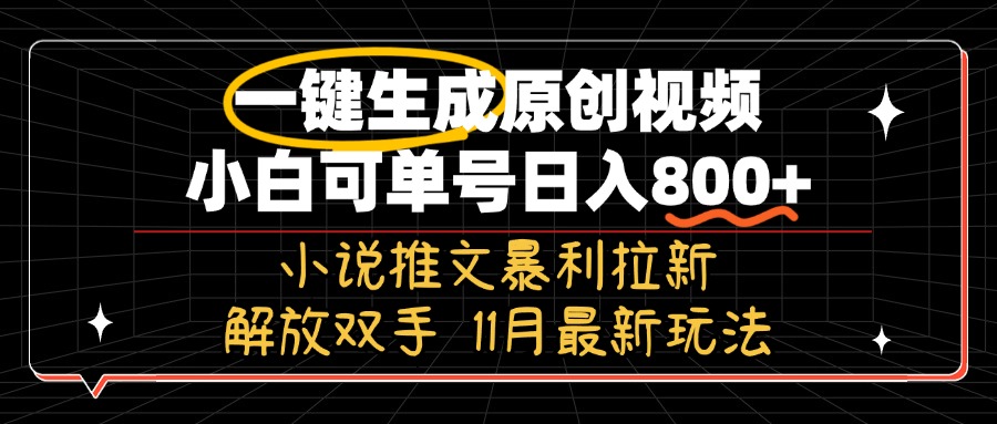 11月最新玩法小说推文暴利拉新，一键生成原创视频，小白可单号日入800+…-我爱自学网