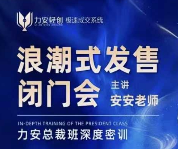 力安深圳闭门会：浪潮式发售，手把手教你做批量搞定成交-我爱自学网