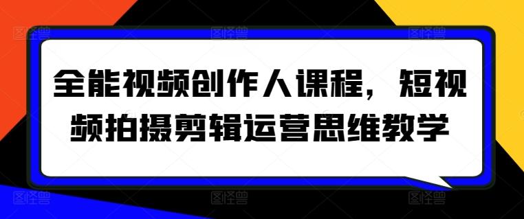 全能视频创作人课程，短视频拍摄剪辑运营思维教学-我爱自学网