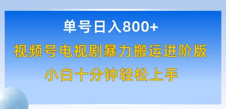 单号日赚800+，视频号电视剧暴力搬运进阶版，100%过原创，小白十分钟也能轻松入手【揭秘】-我爱自学网