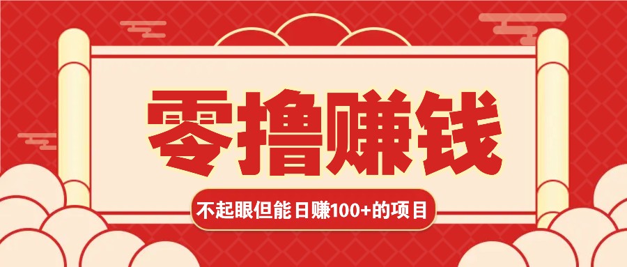 3个不起眼但是能轻松日收益100+的赚钱项目，零基础也能赚！！！-我爱自学网