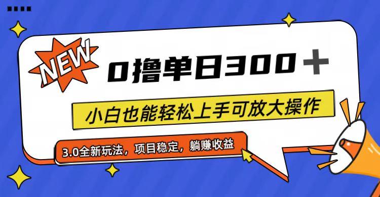 全程0撸，单日300+，小白也能轻松上手可放大操作-我爱自学网