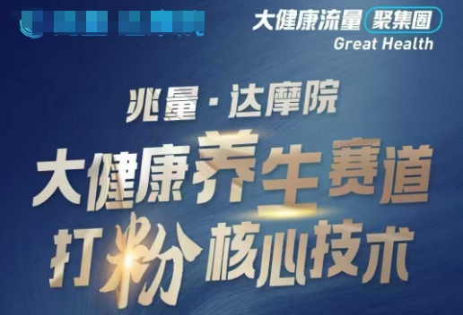 大健康打粉引流，大健康养生赛道暴利打粉新玩法-我爱自学网