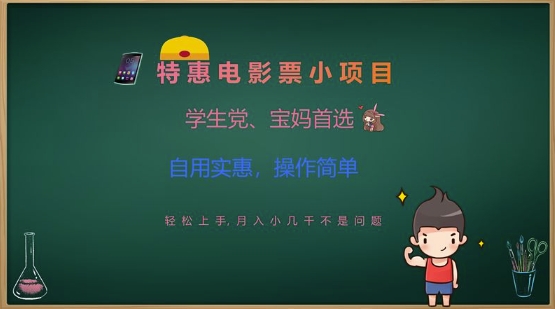 特惠电影票小项目，学生党、宝妈首选，轻松上手，月入小几千不是问题，自用实惠，操作简单-我爱自学网