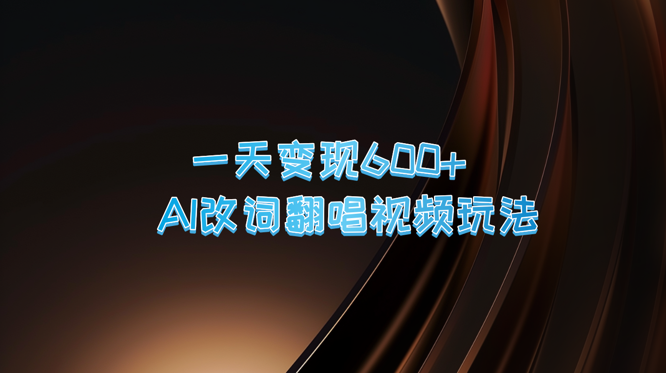 一天变现600+ AI改词翻唱视频玩法-我爱自学网