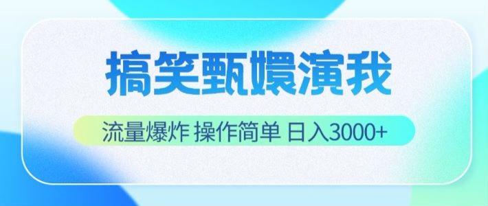 搞笑甄嬛演我，流量爆炸，操作简单，日入3000+-我爱自学网