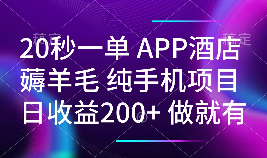 20秒一单APP酒店薅羊毛 春手机项目 日入200+ 空闲时间就能做-我爱自学网