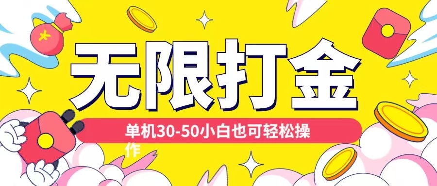 各种平台无限打金玩法，单机30-50纯自撸玩法，适合小白【揭秘】-我爱自学网
