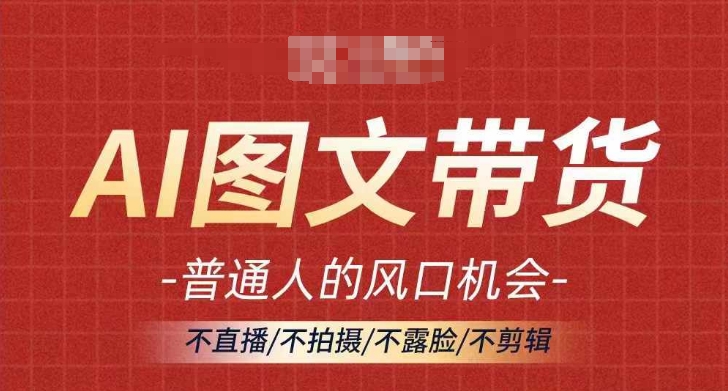 AI图文带货流量新趋势，普通人的风口机会，不直播/不拍摄/不露脸/不剪辑，轻松实现月入过万-我爱自学网