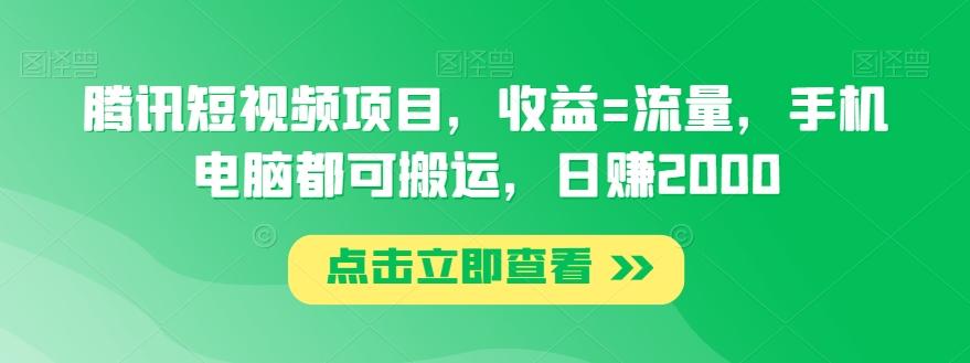 腾讯短视频项目，收益=流量，手机电脑都可搬运，日赚2000-我爱自学网