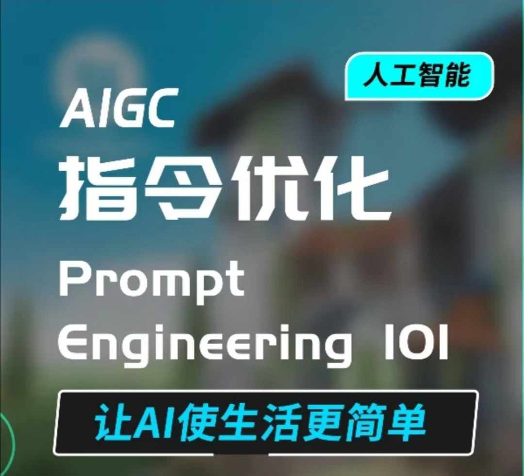AIGC指令优化及生活应用,AI直接思维培养(如何与AI高效对话),让AI使生活更简单-我爱自学网