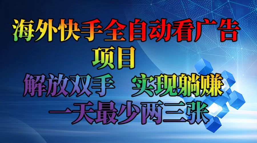 海外快手全自动看广告项目    解放双手   实现躺赚  一天最少两三张-我爱自学网