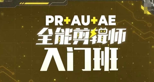 PR+AU+AE全能剪辑师入门班，剪辑入门必学课程-我爱自学网