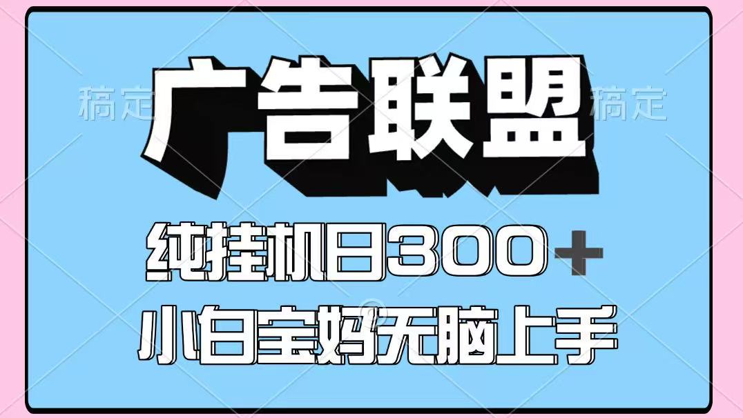 百度广告联盟挂机项目，单账号单日300+，可矩阵多开，无脑操作长期稳定！-我爱自学网