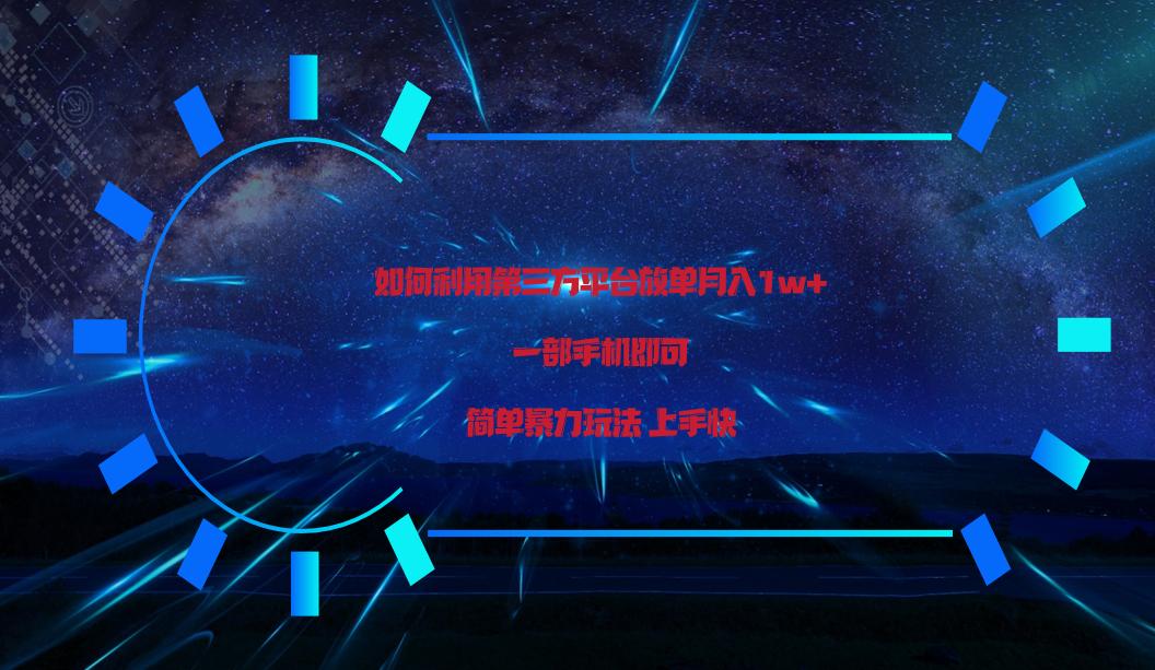 利用第三方放单平台实行变现月入1w+，简单暴利上手快，一部手机即可！-我爱自学网