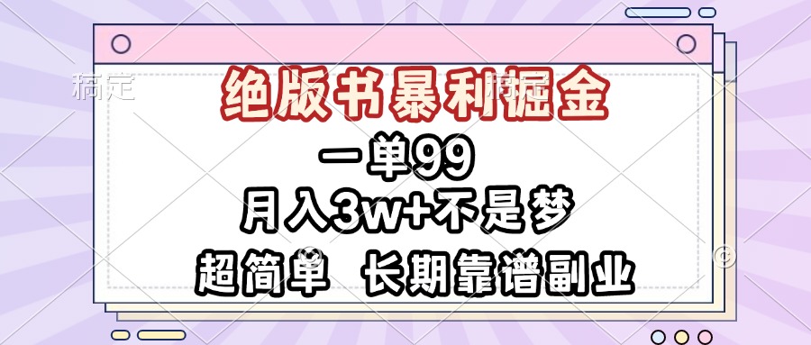 一单99，绝版书暴利掘金，超简单，月入3w+不是梦，长期靠谱副业-我爱自学网