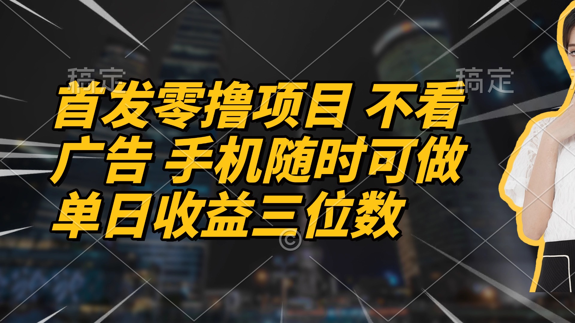 首发零撸项目 不看广告 手机随时可做 单日收益三位数-我爱自学网
