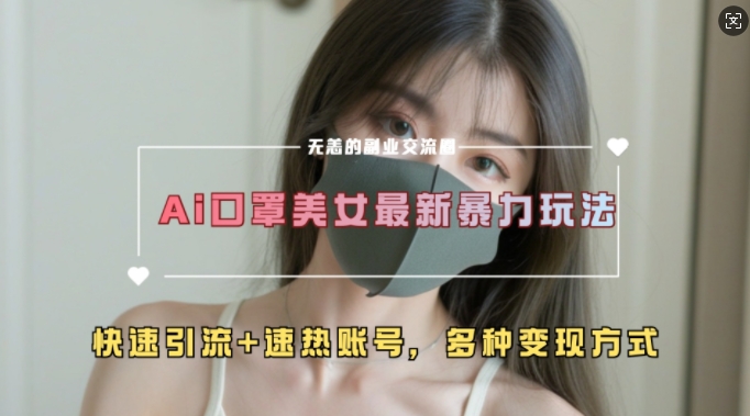 AI美女新玩法，超大流量+快速引流+速热账号-我爱自学网