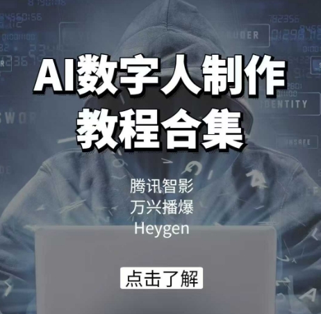 AI数字人制作教程合集，腾讯智影 万兴播爆 Heygen三大平台教学-我爱自学网