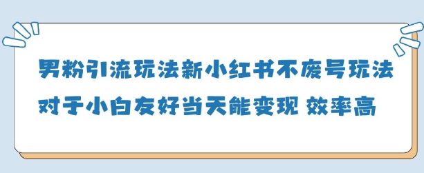 男粉引流玩法(新)，玩法友好做的好当天就能变现-我爱自学网