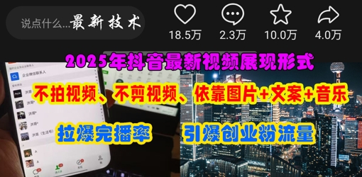 抖音最新视频展现形式，不拍视频、不剪视频、依靠图片+文案助推热门，引爆创业粉-我爱自学网
