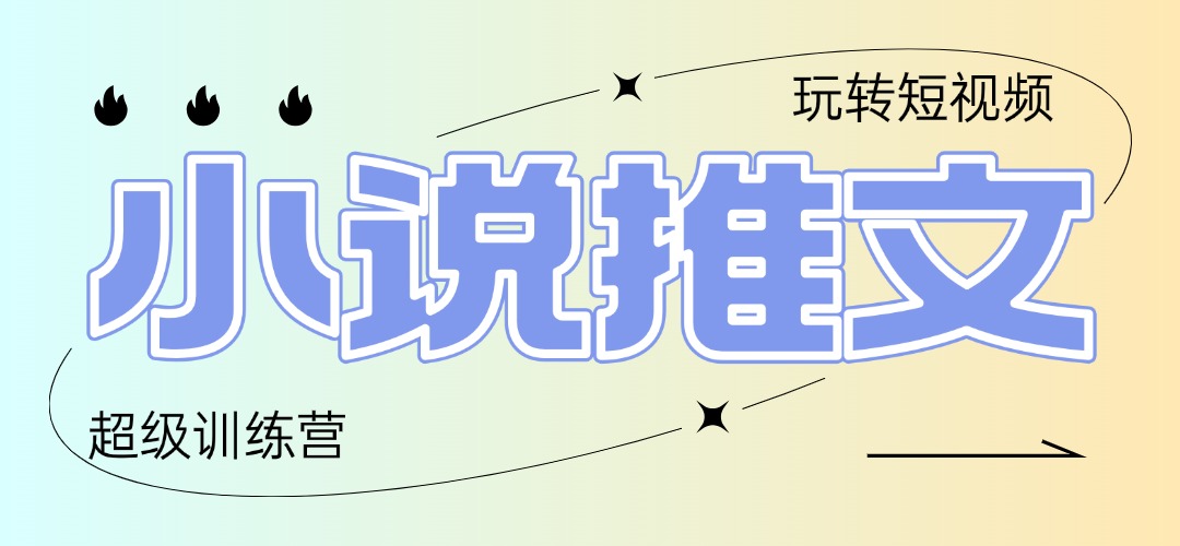 2025小说推文训练营，只需复制，粘贴，小白轻松日入100+-我爱自学网