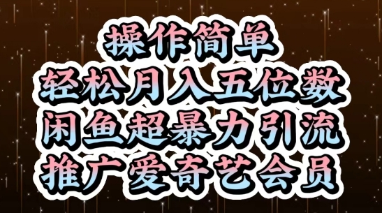 闲鱼超暴力引流推广爱奇艺会员，操作简单，轻松月入5位数-我爱自学网