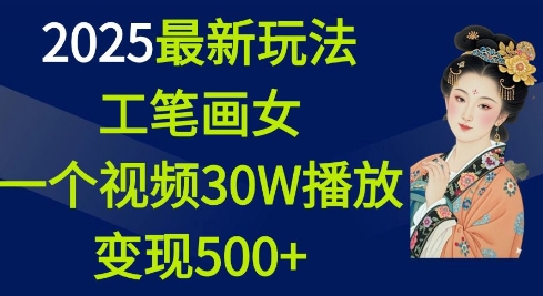 2025最新玩法，工笔画美女，一个视频30万播放变现500+-我爱自学网