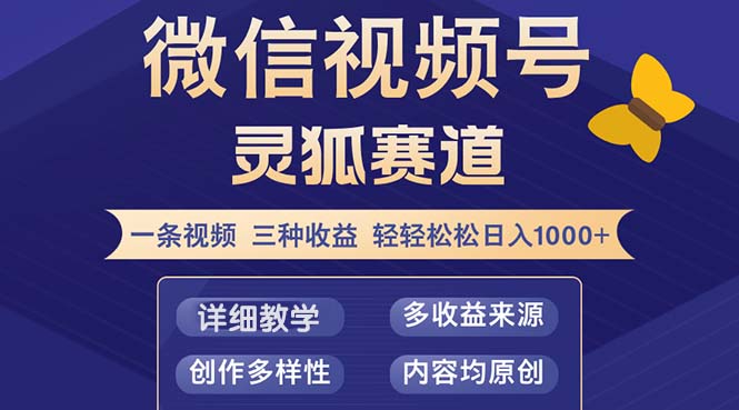 视频号【灵狐赛道2.0】一条视频三种收益 100%原创 小白三天收益破百-我爱自学网