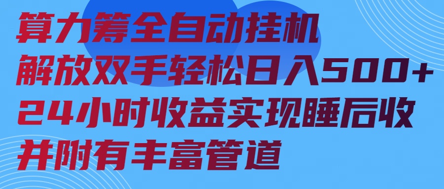 算力筹全自动挂机24小时收益实现睡后收入并附有丰富管道-我爱自学网