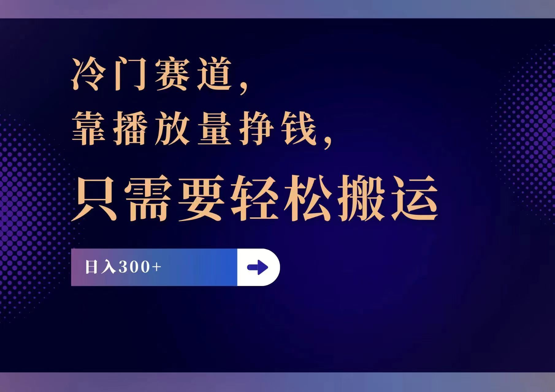 冷门赛道，靠播放量挣钱，只需要轻松搬运，日赚300+-我爱自学网