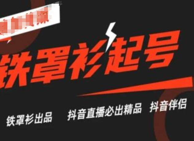 抖音直播铁罩衫起号技术，抖音直播必出精品-我爱自学网