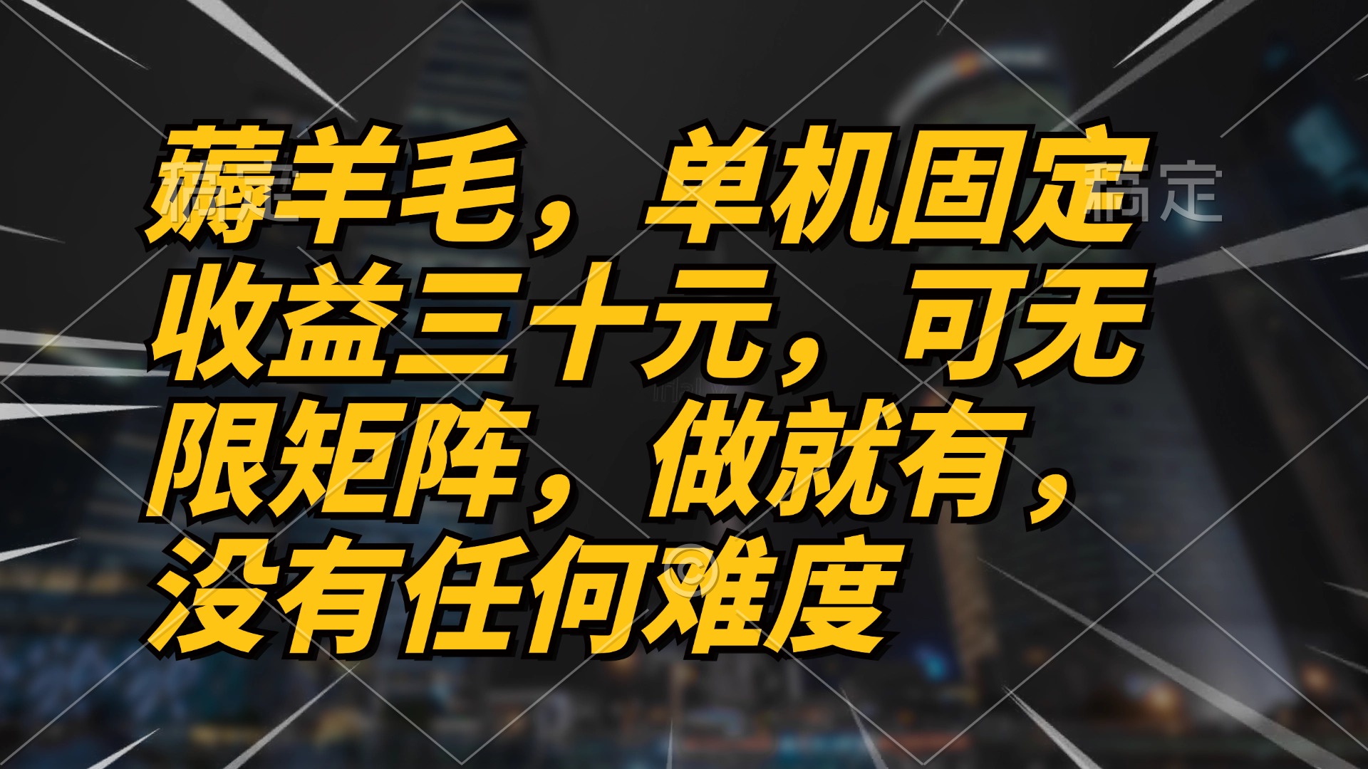 薅羊毛项目，单机三十元，做就有，可无限矩阵 无任何难度-我爱自学网