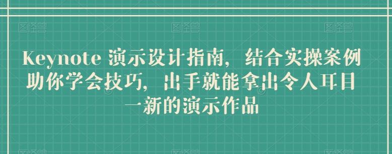 Keynote 演示设计指南，结合实操案例助你学会技巧，出手就能拿出令人耳目一新的演示作品-我爱自学网