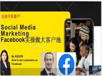 Facebook实操做大外贸客户池，实现高效转化客户/打造Facebook账号/如何引流到私域等-我爱自学网