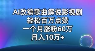 AI改编歌曲解说影视剧，唱一个火一个，单月涨粉60万，轻松月入10万【揭秘】-我爱自学网