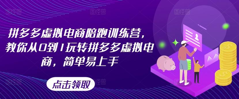 拼多多虚拟电商陪跑训练营，教你从0到1玩转拼多多虚拟电商，简单易上手-我爱自学网