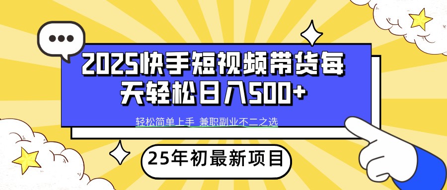 2025年初新项目快手短视频带货轻松日入500+-我爱自学网