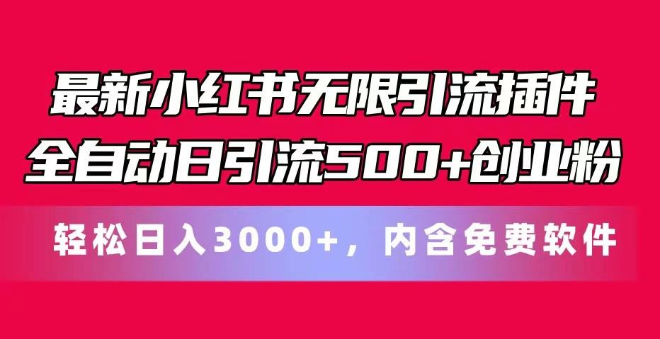 最新小红书无限引流插件全自动日引流500+创业粉 轻松日入3000+，内含免费软件-我爱自学网
