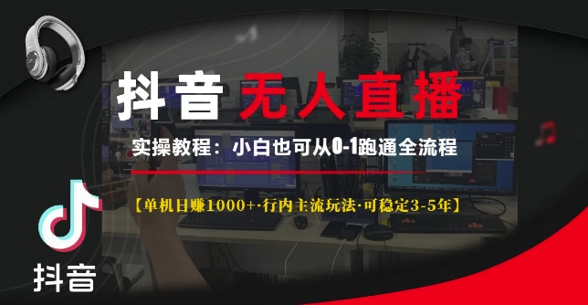 抖音无人直播实操教程【单机日入1k+行内主流玩法可稳定3-5年】小白也可从0-1跑通全流程【揭秘】-我爱自学网