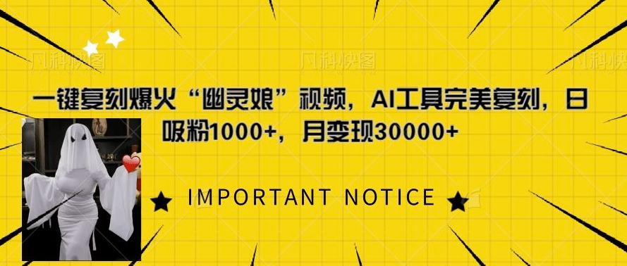 一键复刻爆火“幽灵娘”视频，AI工具完美复刻，日吸粉1000+，月变现过W-我爱自学网