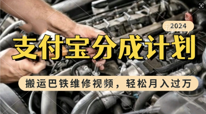 利用巴铁维修视频，赚支付宝分成计划收益，一周起号，新手小白也能月入过W【揭秘】-我爱自学网